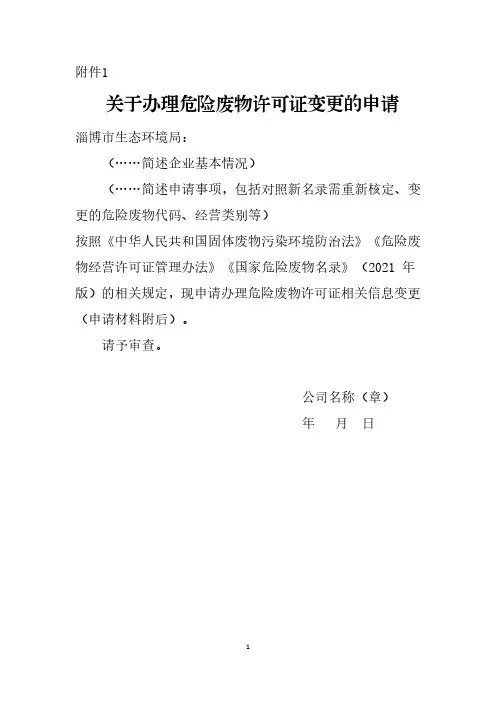关于办理危险废物许可证变更的申请文件