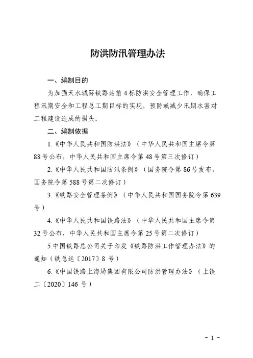 防洪防汛管理办法