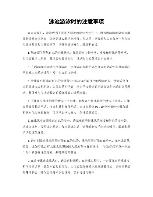 泳池游泳时的注意事项