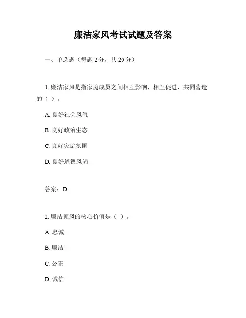 廉洁家风考试试题及答案