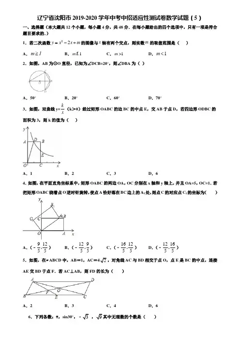 辽宁省沈阳市2019-2020学年中考中招适应性测试卷数学试题(5)含解析