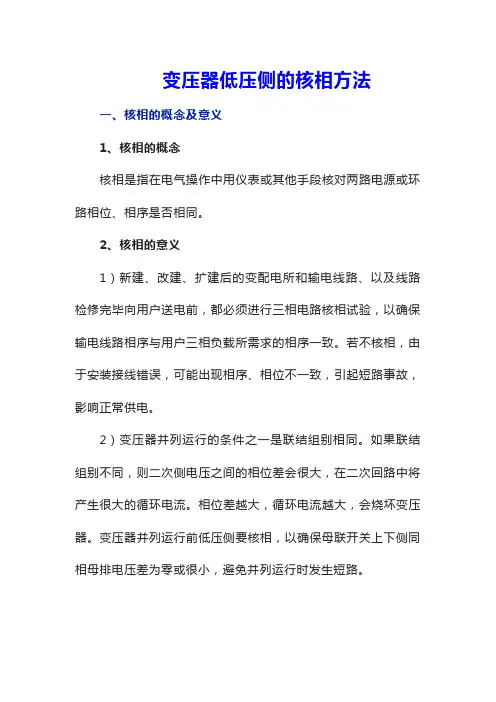 变压器低压侧的核相方法