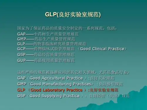 GLP(良好实验室规范)