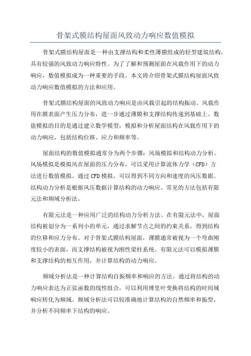 骨架式膜结构屋面风致动力响应数值模拟