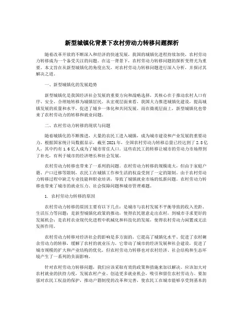新型城镇化背景下农村劳动力转移问题探析