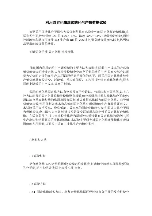 利用固定化酶连续糖化生产葡萄糖试验