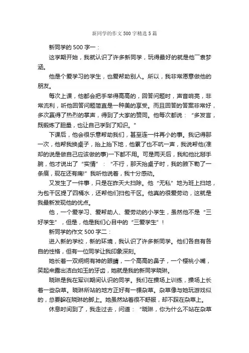 新同学的作文500字精选5篇_初一写人作文_