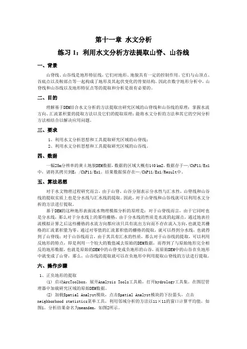 ArcGIS实验-Ex18-利用水文分析方法提取山脊、山谷线.