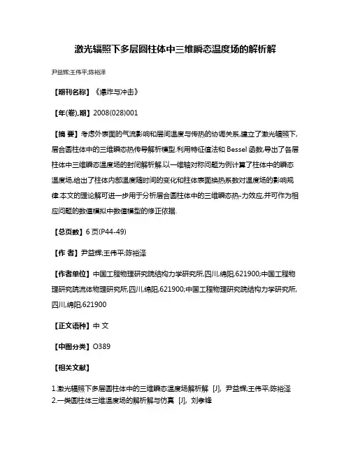 激光辐照下多层圆柱体中三维瞬态温度场的解析解