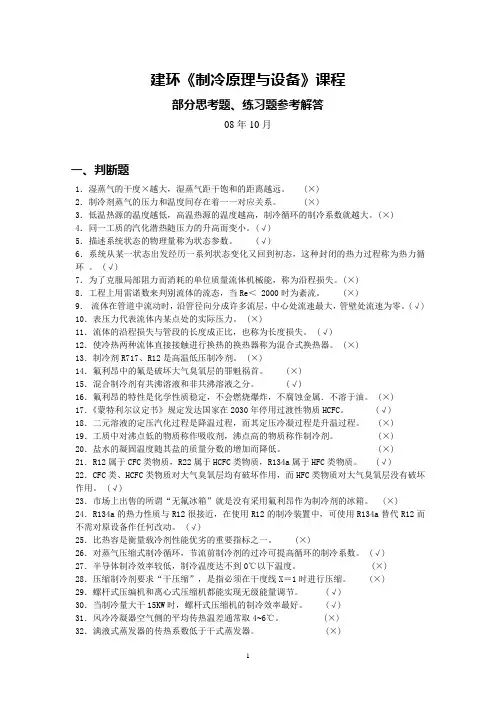 建环《制冷》部分练习题参考解答
