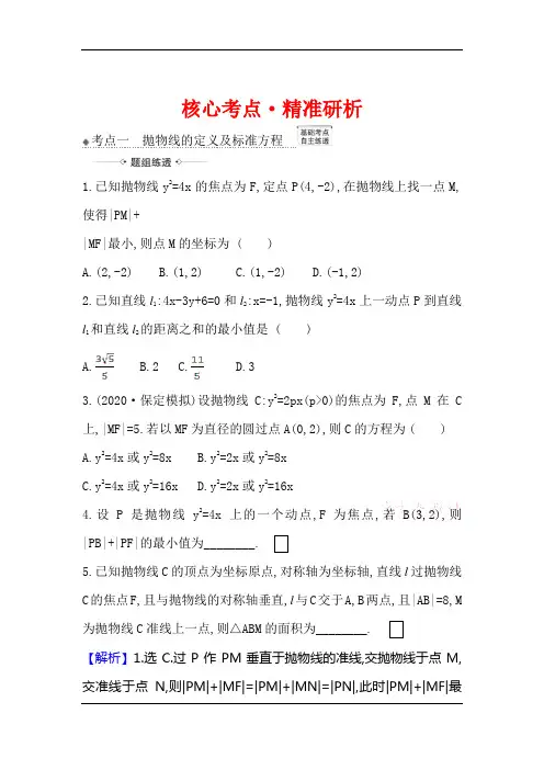 2021版高考数学(人教A版理科)一轮复习攻略核心考点·精准研析+10.8 抛 物 线