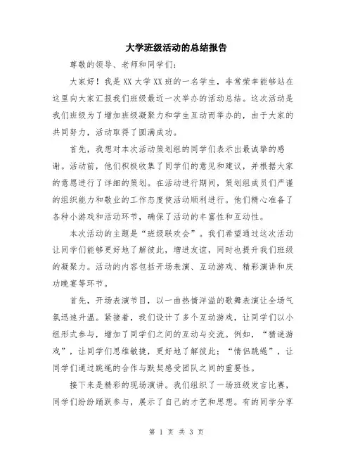 大学班级活动的总结报告