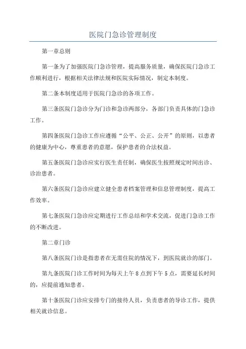 医院门急诊管理制度