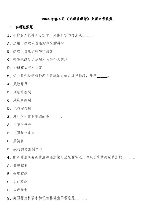 2024年春4月《护理管理学》全国自考试题含解析