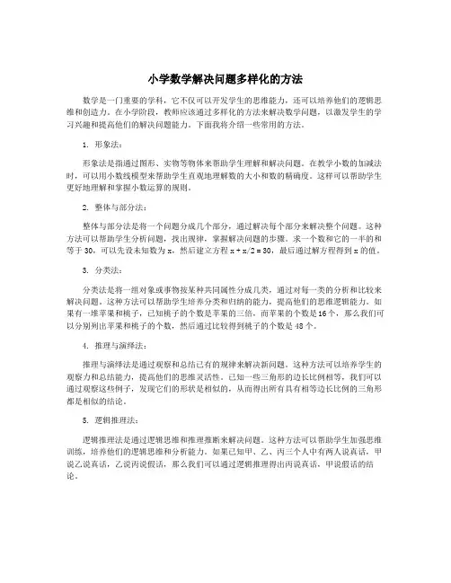 小学数学解决问题多样化的方法