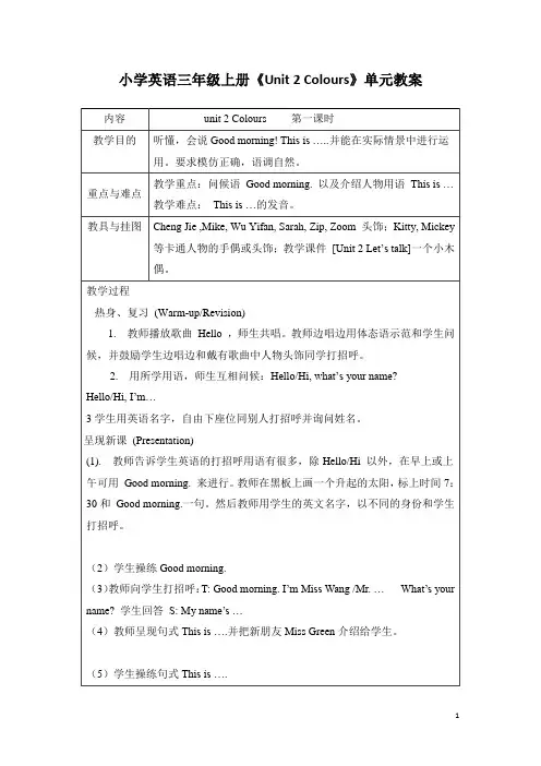 小学英语三年级上册《Unit 2 Colours》单元教案(表格教案)