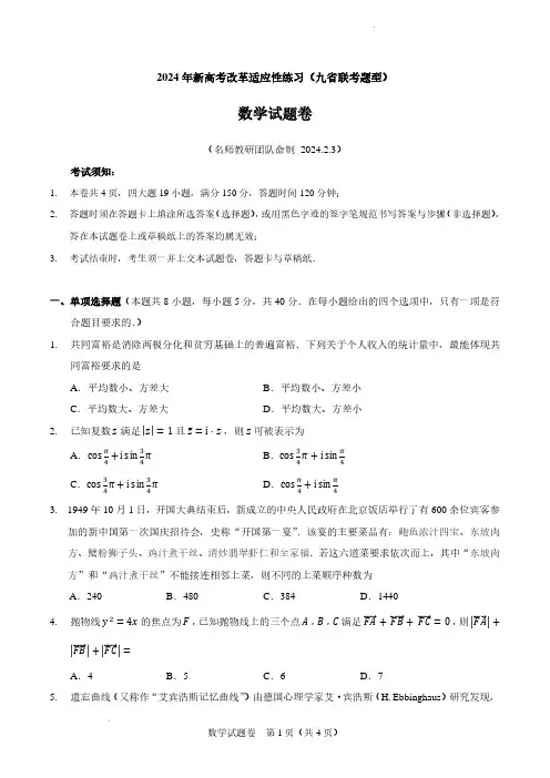 2024届高三新高考改革适应性练习(九省联考题型)数学卷及答案