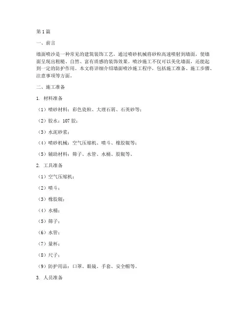 墙面喷沙施工程序(3篇)