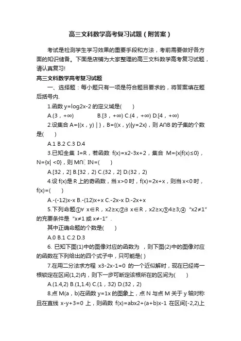 高三文科数学高考复习试题（附答案）