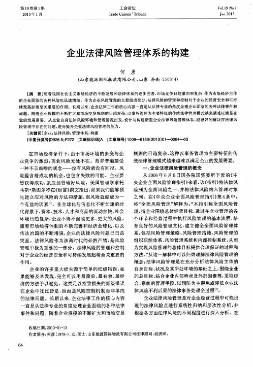 企业法律风险管理体系的构建