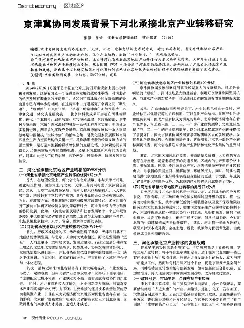 京津冀协同发展背景下河北承接北京产业转移研究