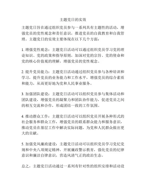 主题党日的实效