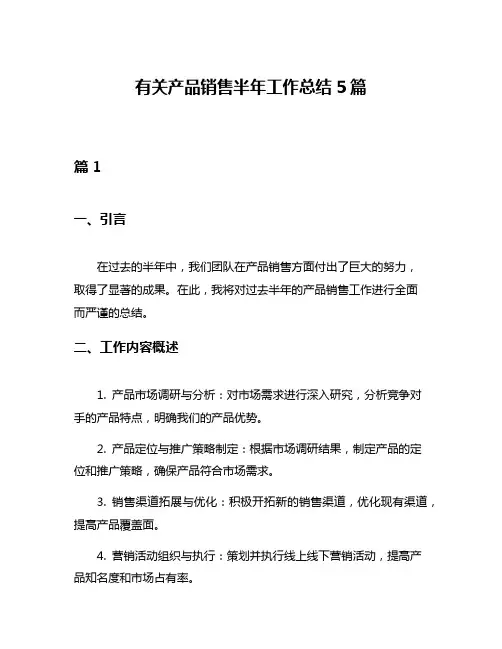 有关产品销售半年工作总结5篇