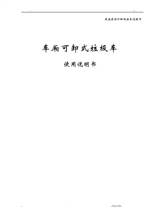 小型勾臂垃圾车说明书-word