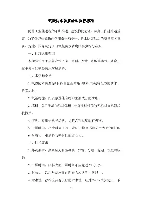 氰凝防水防腐涂料执行标准