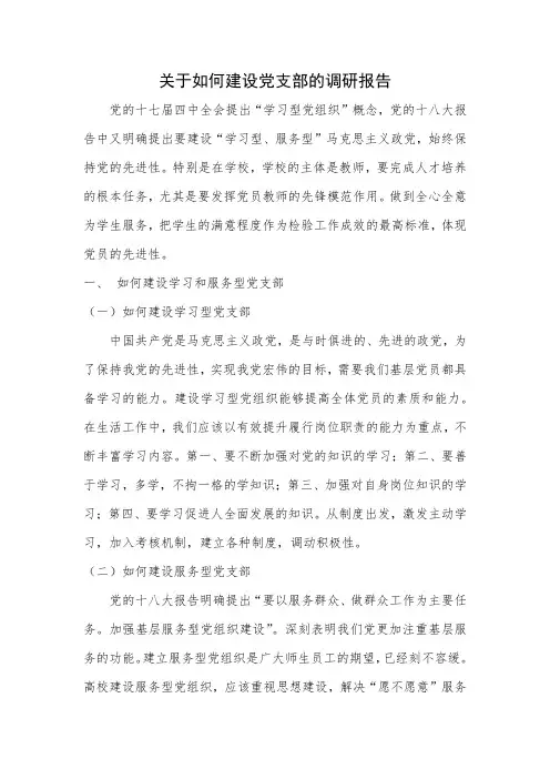 关于如何建设党支部的调研报告