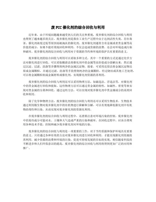 废FCC催化剂的综合回收与利用