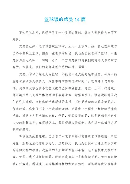 篮球课的感受14篇