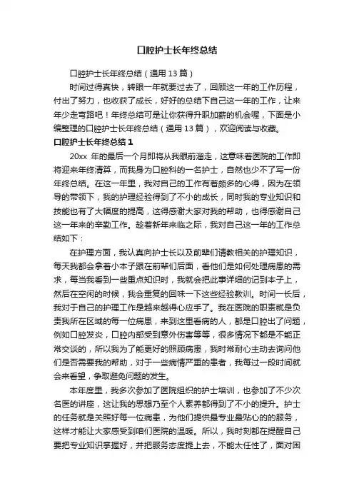 口腔护士长年终总结（通用13篇）