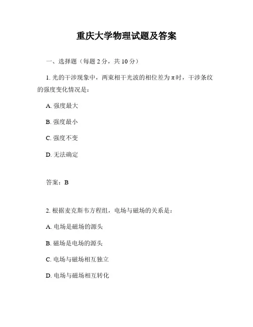 重庆大学物理试题及答案