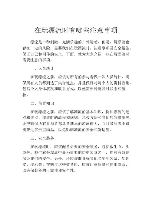 在玩漂流时有哪些注意事项