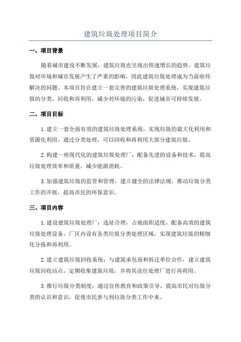 建筑垃圾处理项目简介