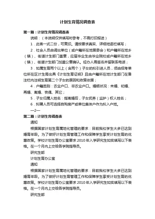 计划生育情况调查表