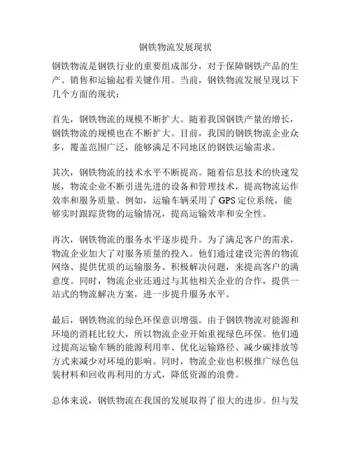 钢铁物流发展现状
