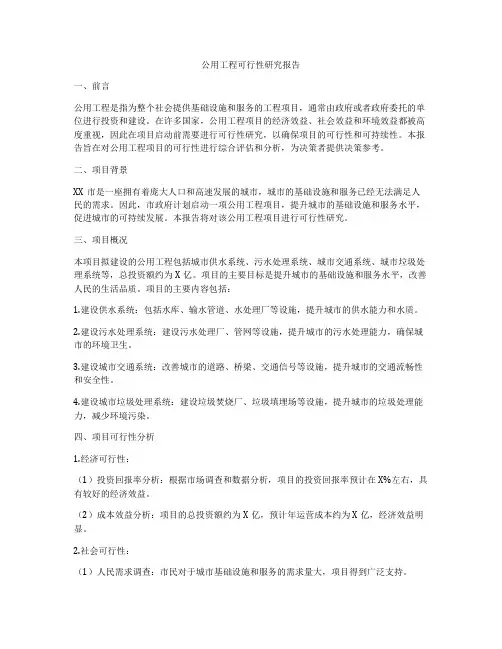 公用工程可行性研究报告