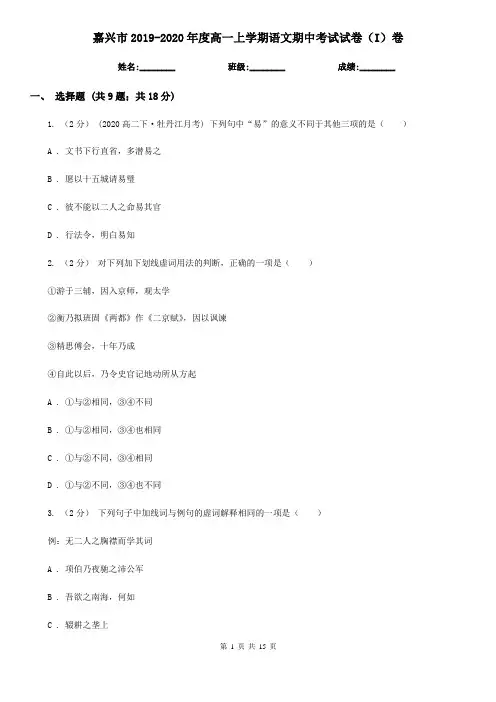 嘉兴市2019-2020年度高一上学期语文期中考试试卷(I)卷