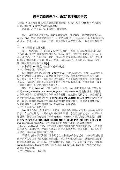 高中英语高效“6+1课堂”教学模式研究