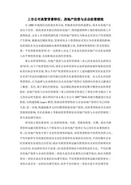 上市公司高管背景特征、房地产投资与企业经营绩效