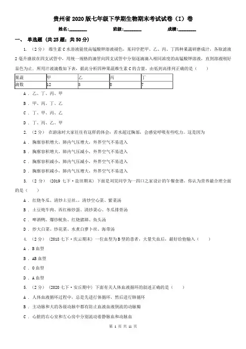 贵州省2020版七年级下学期生物期末考试试卷(I)卷