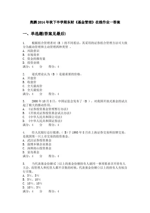 奥鹏2014年秋下半学期东财《基金管理》在线作业一答案