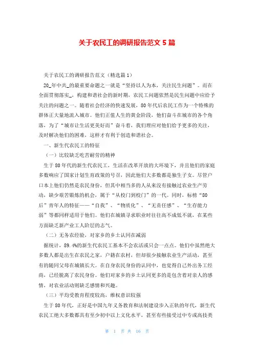 关于农民工的调研报告范文5篇
