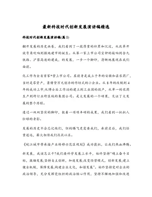 最新科技时代创新发展演讲稿精选