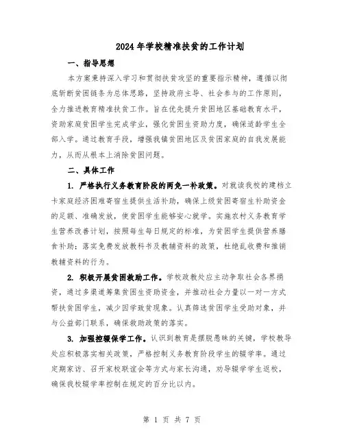 2024年学校精准扶贫的工作计划（三篇）