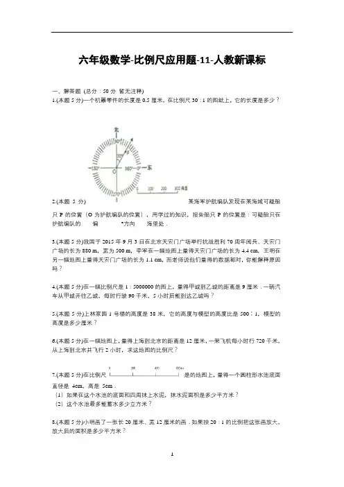 六年级下册数学试题--比例尺应用题-11-人教版 (含答案)