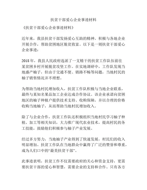 扶贫干部爱心企业事迹材料