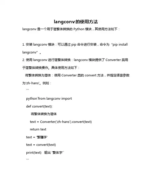 langconv的使用方法